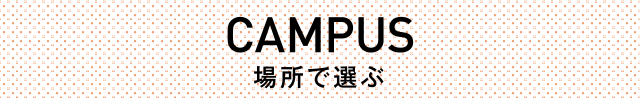 CAMPUS／キャンパス