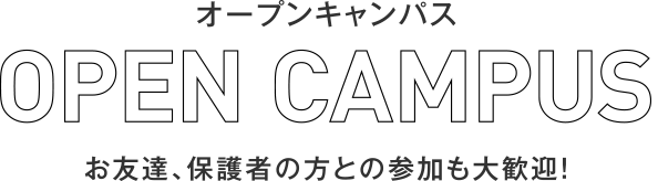 オープンキャンパス お友達、保護者の方との参加も大歓迎!