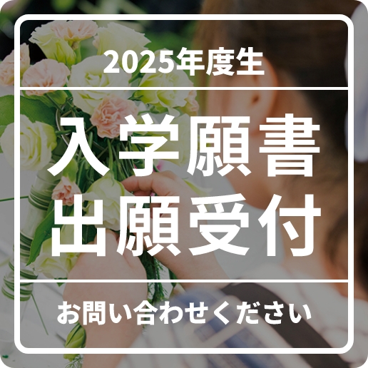 2024年度生 入学願書出願受付 お問い合わせください