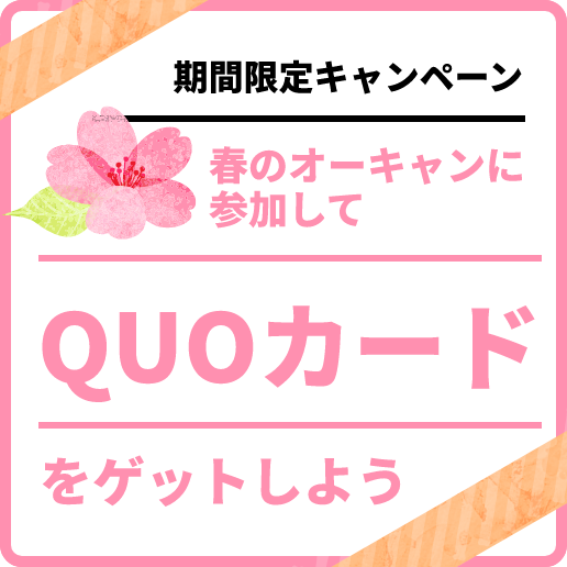 期間限定キャンペーン 春のオーキャンに参加してQUOカードをゲットしよう