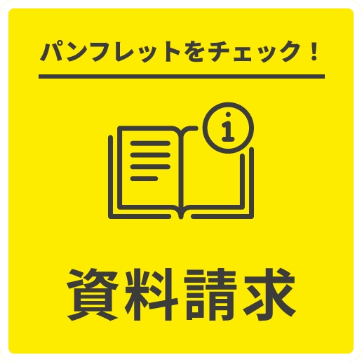 パンフレットをチェック! 資料請求