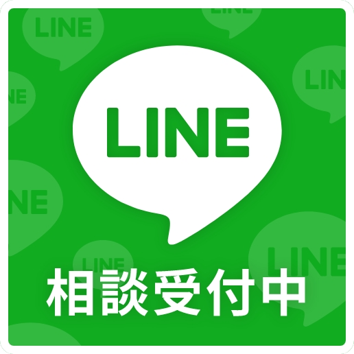 LINE 相談受付中