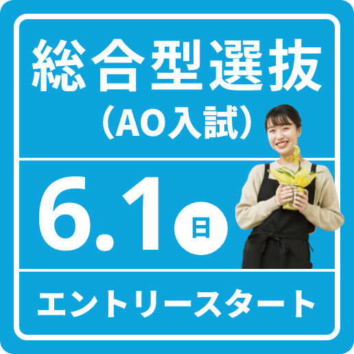 総合型選抜（AO入試）6/1（日）エントリースタート