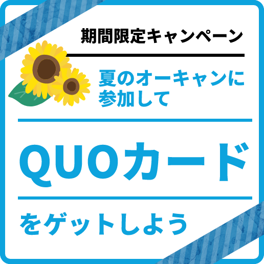 夏のオーキャンに参加してQUOカードをゲットしよう