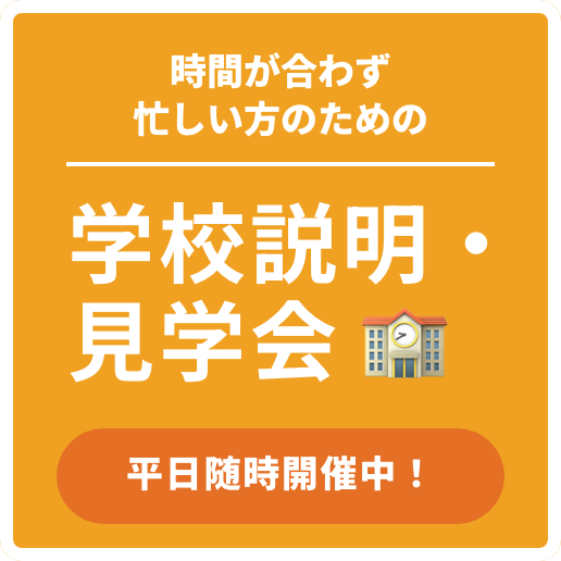 学校説明・見学会