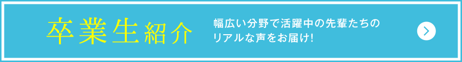 卒業生紹介