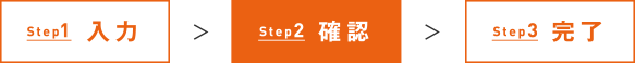 Step2 確認