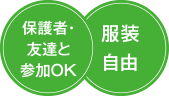 保護者・友達と参加OK　服装自由