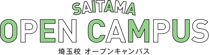 埼玉校 オープンキャンパス