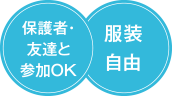 保護者・友達と参加OK　服装自由