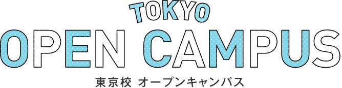東京校 オープンキャンパス