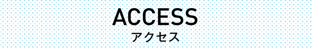 アクセス