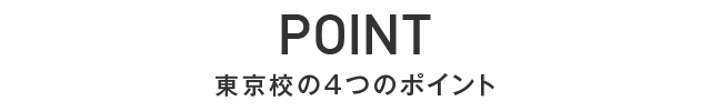 東京校の4つのポイント