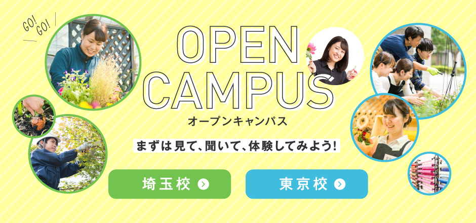 オープンキャンパス