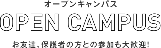 オープンキャンパス