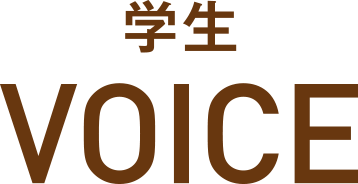 学生VOICE