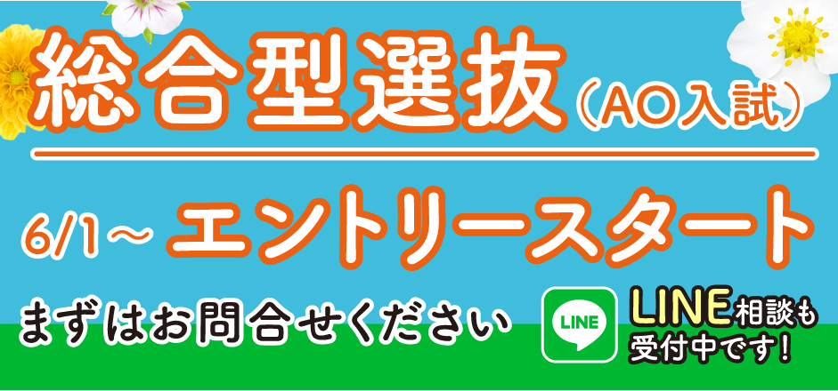 AO入試