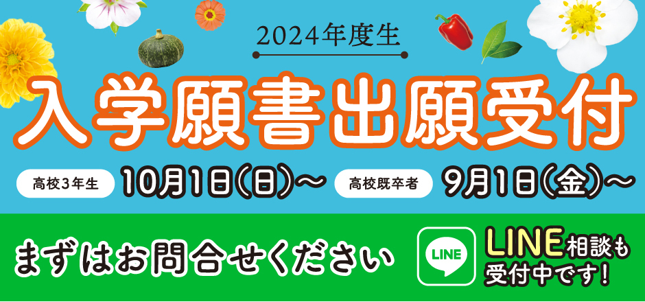 入学願書出願受付