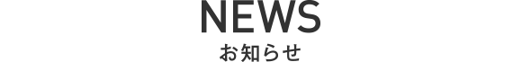NEWS お知らせ