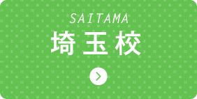 埼玉校