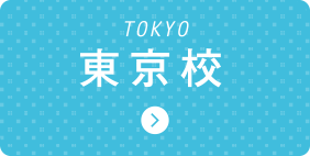 東京校