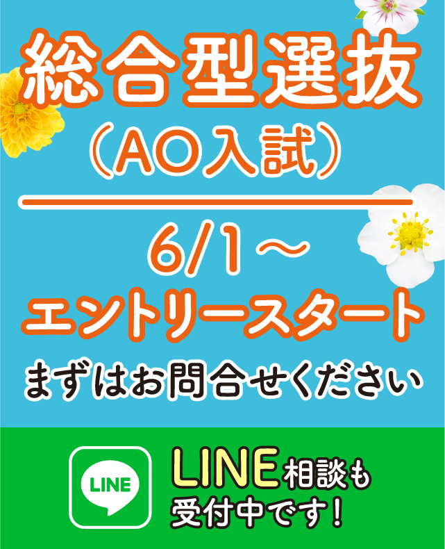 AO入試