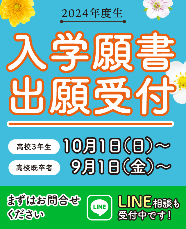 入学願書出願受付