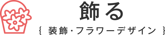 飾る｛装飾・フラワーデザイン｝